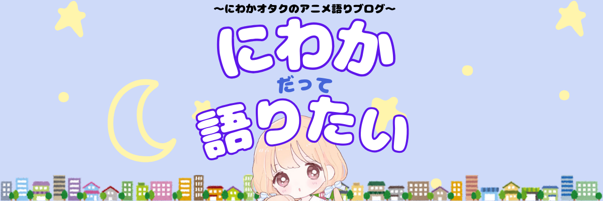 にわかだって語りたい